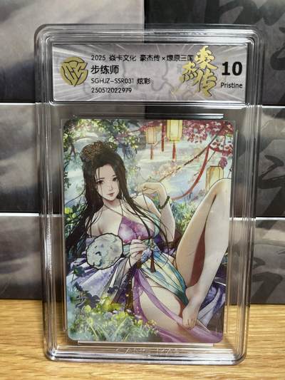 9月4日截拍（收拍品免费放盘）燎原、百里、卡德曼 - 【炫彩】巴丁 步练师 10p 燎原&豪杰传2