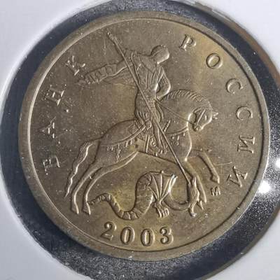 沼泽如烟--第820场 - 俄罗斯2003年10戈比