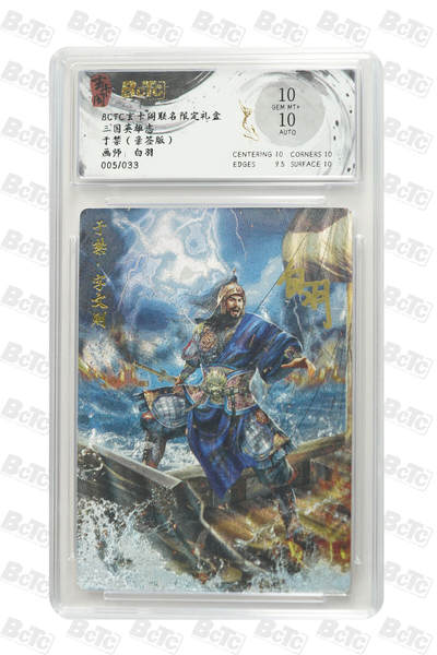 阳大大卡牌拍卖第69期（持续收拍品，周五晚上九点截拍，进群福利早知道） - 【10分亲签】玄卡阁联名限定礼盒 三国英雄志 白羽 于禁（亲签版） 005/033