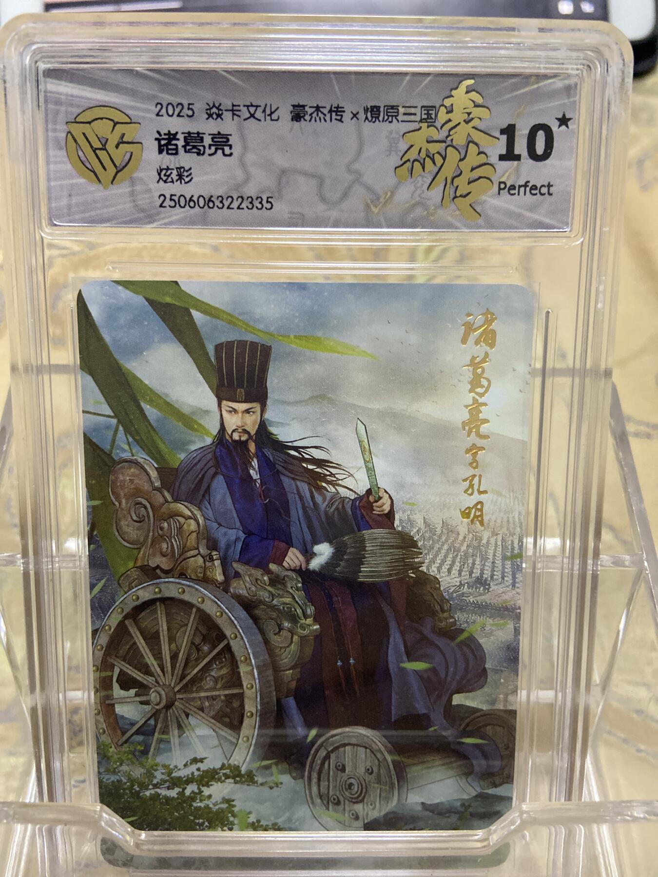 阳大大卡牌拍卖第69期（持续收拍品，周五晚上九点截拍，进群福利早知道） 【爆金评级】焱卡文化 豪杰传 燎原三国 炫彩 诸葛亮
