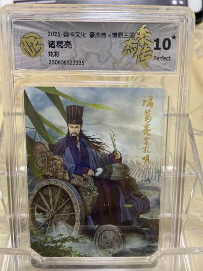阳大大卡牌拍卖第69期（持续收拍品，周五晚上九点截拍，进群福利早知道） - 【爆金评级】焱卡文化 豪杰传 燎原三国 炫彩 诸葛亮