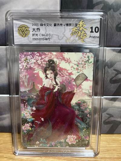 9月4日截拍（收拍品免费放盘）燎原、百里、卡德曼 - 【折光】巴丁 大乔 10p 燎原&豪杰传2