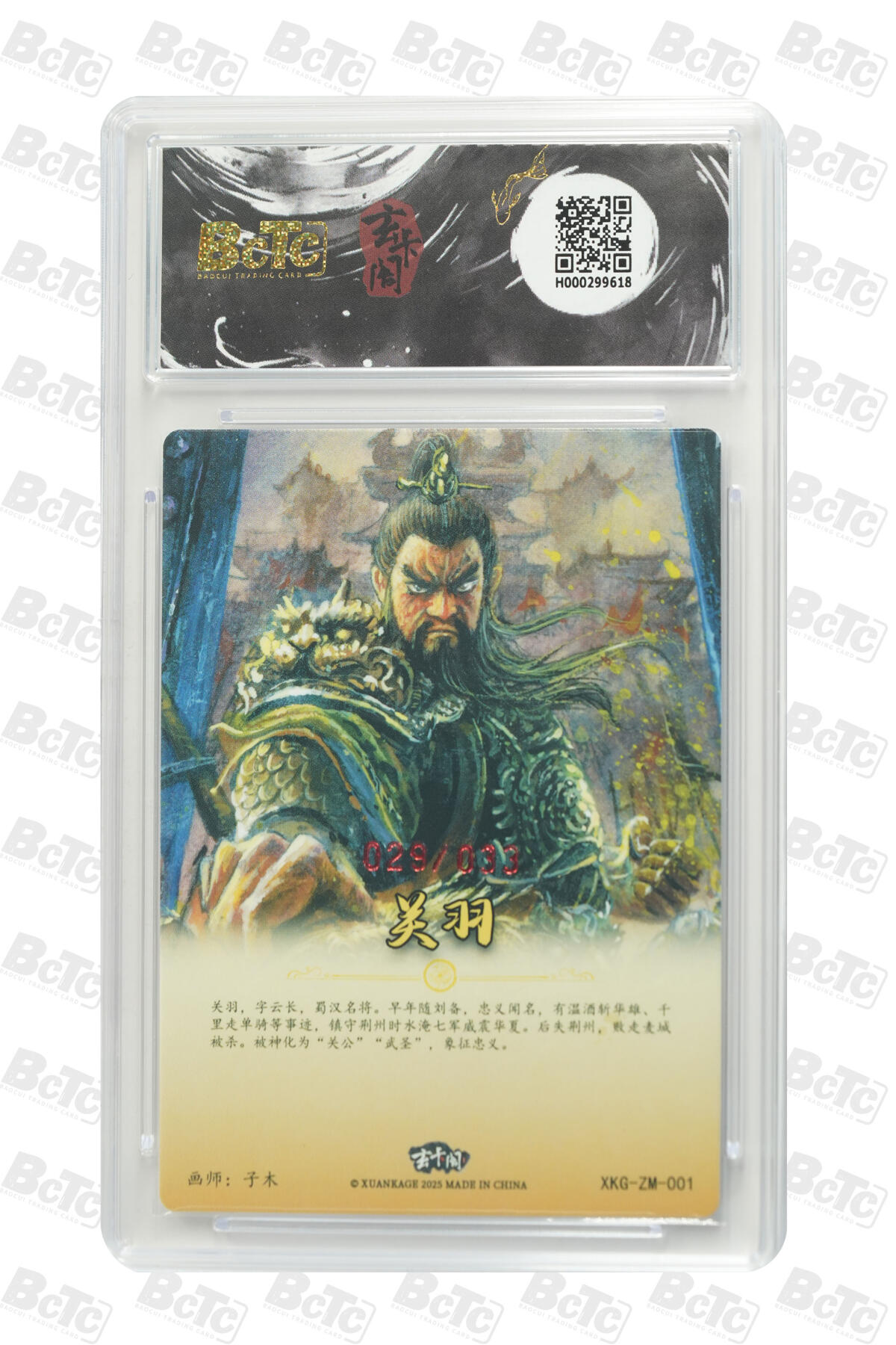 阳大大卡牌拍卖第70期（持续收拍品，周五晚上九点截拍，进群福利早知道） 【亲签】玄卡阁联名限定礼盒 三国英雄志 子木 关羽（亲签版） 029/033