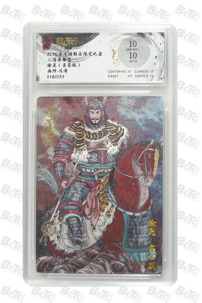 阳大大卡牌拍卖第69期（持续收拍品，周五晚上九点截拍，进群福利早知道） - 【10分亲签】玄卡阁联名限定礼盒 三国英雄志 冯涛 徐晃（亲签版）018/033