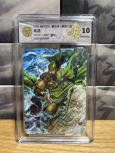 9月4日截拍（收拍品免费放盘）燎原、百里、卡德曼 - 【星光】巴丁 关羽 10g 燎原&豪杰折光