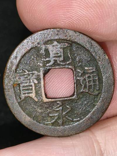 猩哥外币小铺➨【第184场】 - 宽永通宝