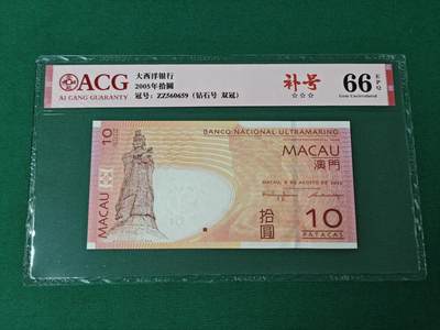 港澳币专场046期 (星期四晚上8点开拍)  - 2005年 澳门大西洋10元 补号 ZZ560659
