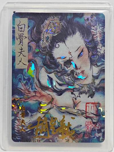 白泽拍卖卡牌手绘专场第23期（中庭淡月照三更，白露洗空河汉明） - 2023 百里卡牌 飞鸿水浒 白骨夫人  胡艺龙亲签 彩闪 卡夹封装