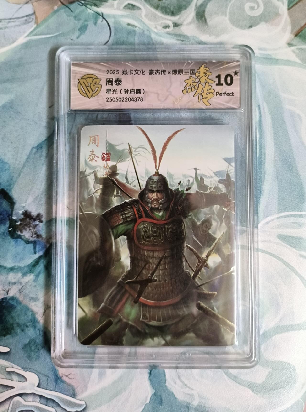 龙虎卡牌第五十二场，小坏熊，你真坏 （无佣金，满120包邮，欢迎送拍） 【10⭐】星光评级卡 焱卡 豪杰传 周泰 爆金