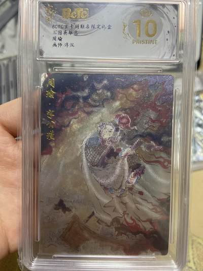 阳大大卡牌拍卖第69期（持续收拍品，周五晚上九点截拍，进群福利早知道） - 【爆金评级】玄卡阁限定礼盒 三国英雄志 周瑜 浮沉8856