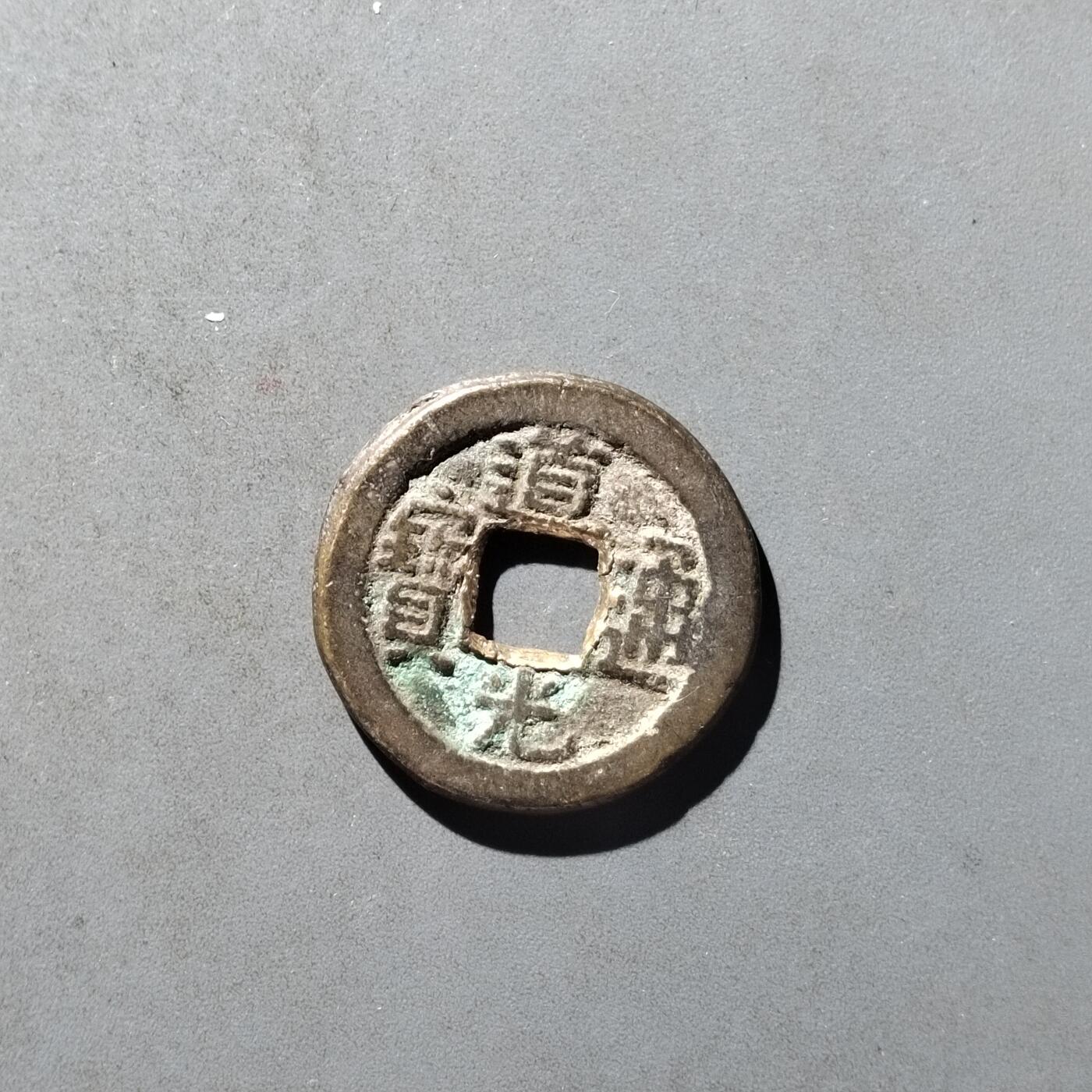 PCAI钱币29-495  古钱小专场 道光通宝