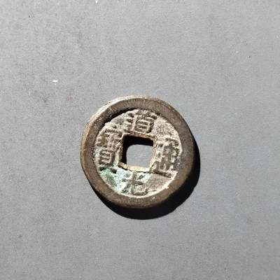 PCAI钱币29-495  古钱小专场 - 道光通宝