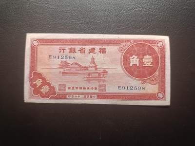 2025八月第五期（总第190期） - 【吕】福建省银行1937版壹角UNC-无47，抽象画的孤岛泛舟