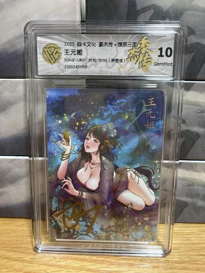 9月4日截拍（收拍品免费放盘）燎原、百里、卡德曼 - 【亲签13/20】巴丁 王元姬  10g 燎原&豪杰传