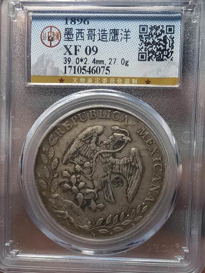银元专场第二期（少量铜钱铜元） - 墨西哥花边鹰洋，公博评级xf09