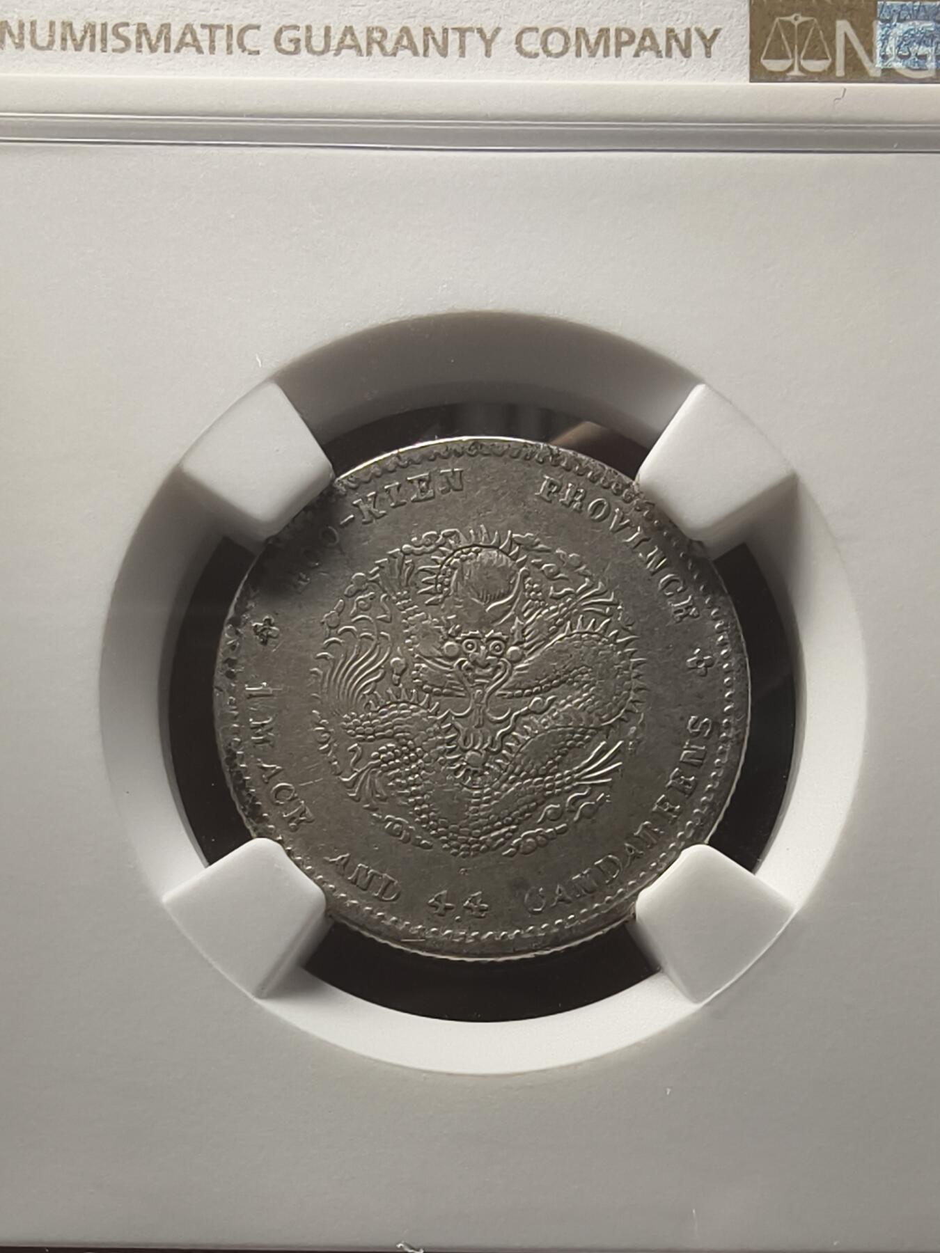 银元专场第二期（少量铜钱铜元） 寿星龙，ngc评级vf92