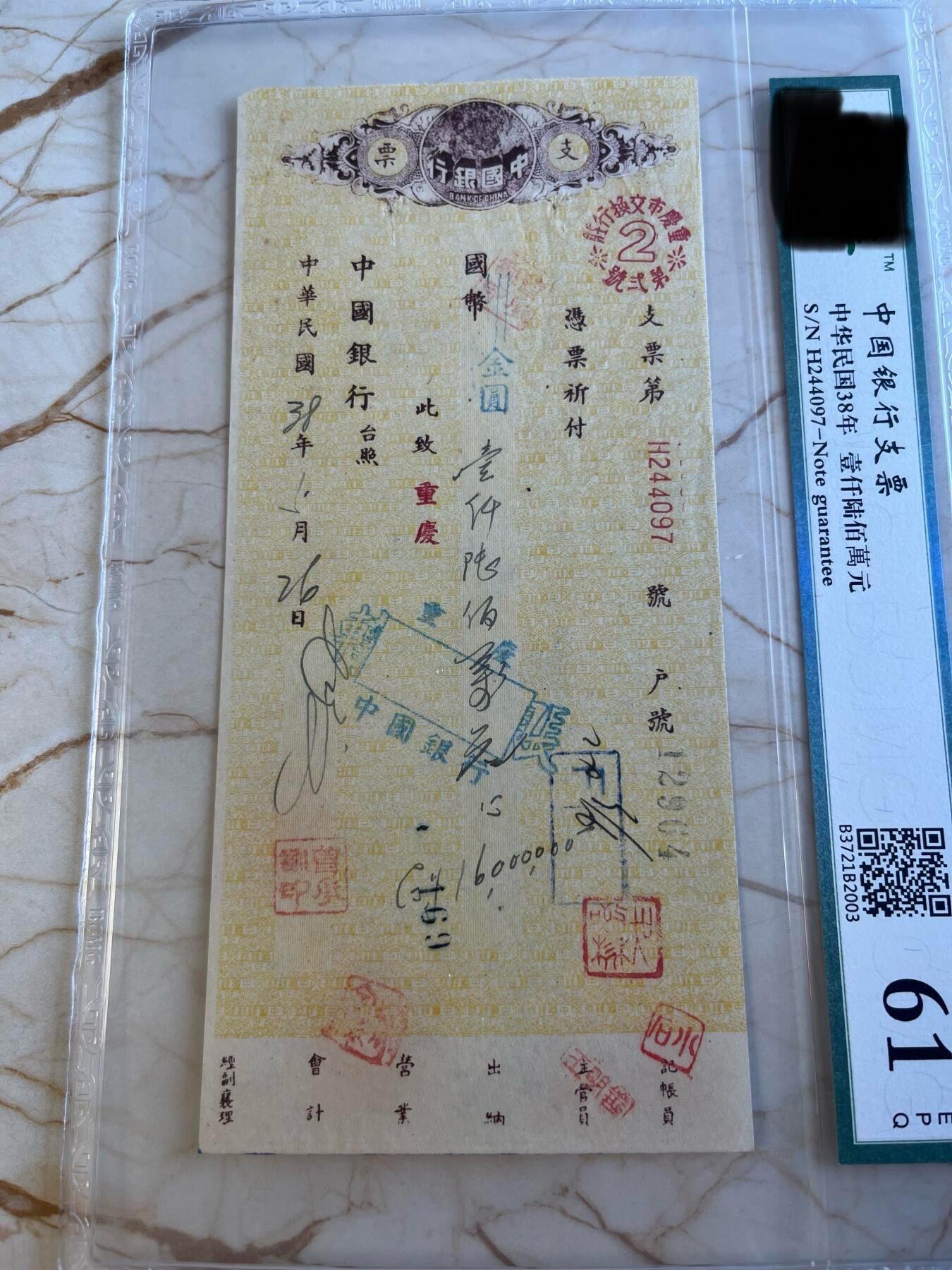 第172期拍卖【长期征集拍品】 中国银行支票-中华民国38年壹仟陆佰萬元