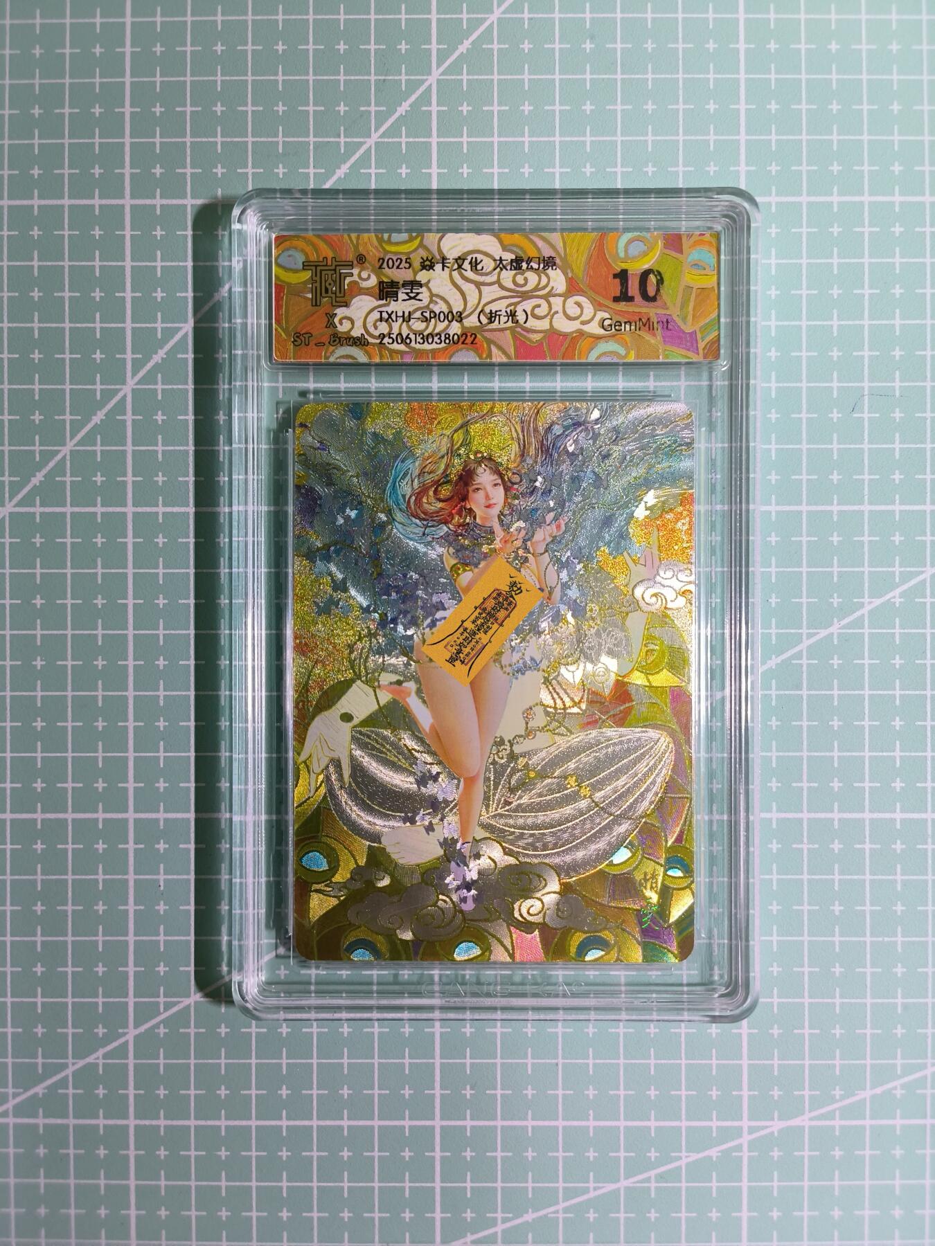 C先生卡牌 第11期 人间传亲签·西游姬亲签·乾坤未定亲签·轩辕春秋亲签·武韵红颜亲签(持续收拍品中...) 【折光】燎原×刷子《太虚幻境》晴雯 服饰② 10G