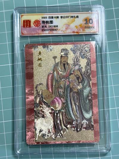 卡牌发烧友第十三期（收拍品，不寄存，23:10截拍，国潮卡牌专场） - 百里卡牌 李云中门神礼盒 寿桃图 折光 247/808 10P