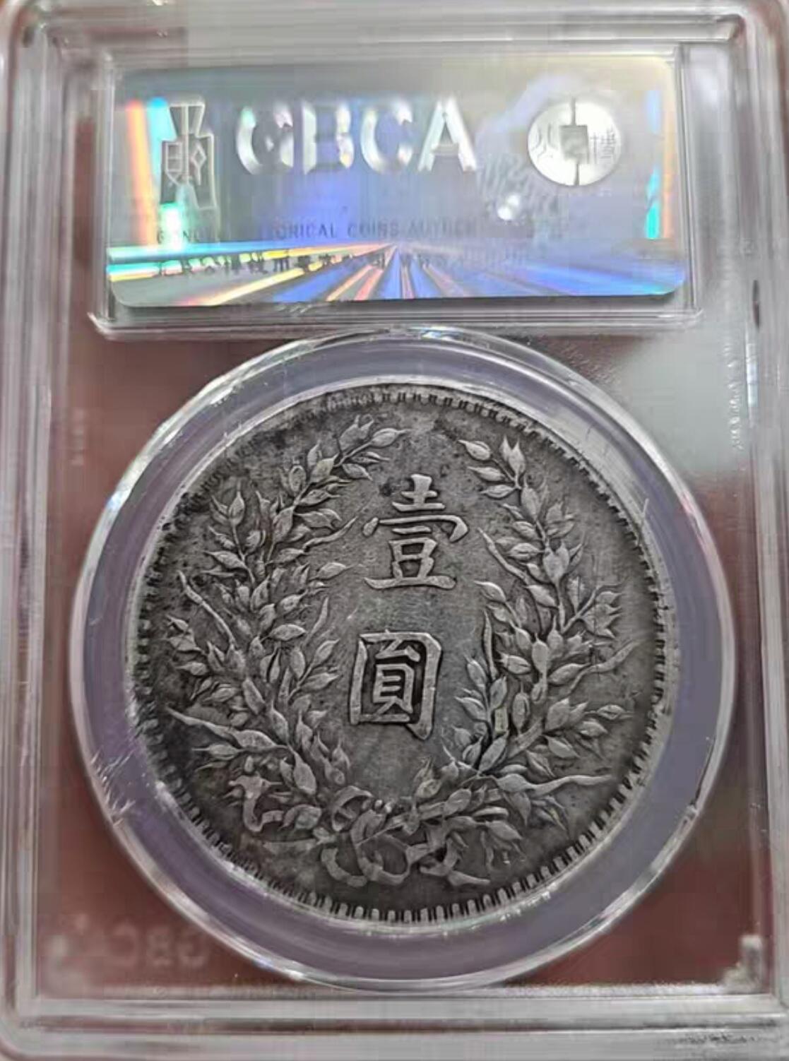 银元专场第二期（少量铜钱铜元）