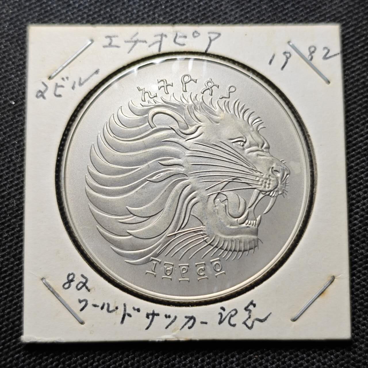 KK钱币收藏小铺 第330期 2月预留时间 周末发货  1982埃塞俄比亚克朗形纪念币 世界杯纪念币
