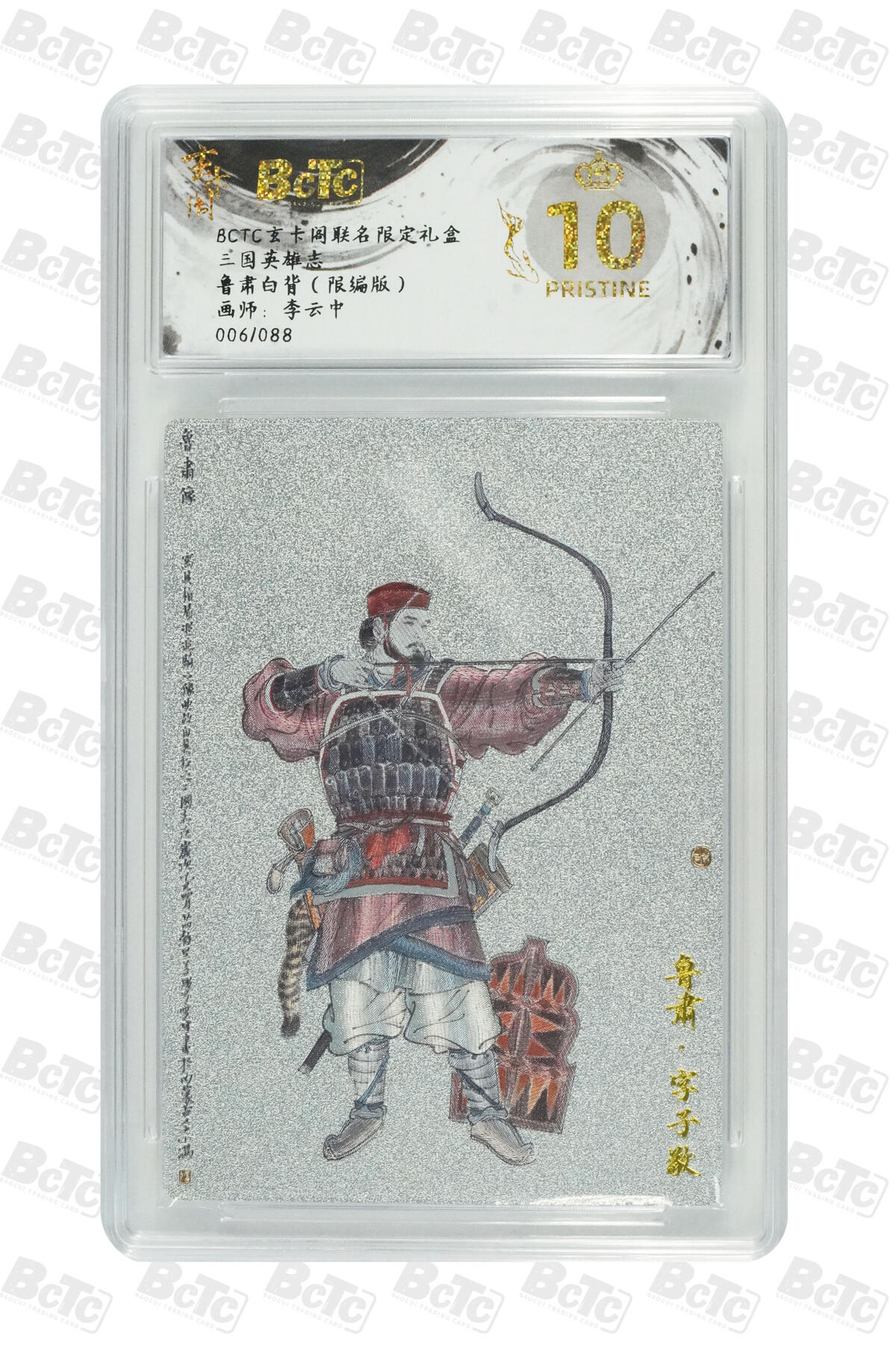 阳大大卡牌拍卖第70期（持续收拍品，周五晚上九点截拍，进群福利早知道） 【爆金10分】玄卡阁联名限定礼盒 三国英雄志 李云中 鲁肃白背（限编版） 006/088