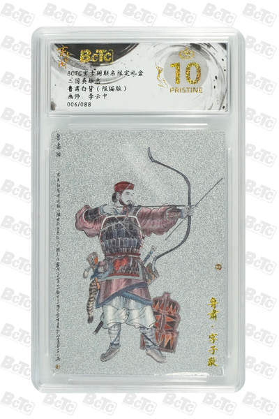 阳大大卡牌拍卖第70期（持续收拍品，周五晚上九点截拍，进群福利早知道） - 【爆金10分】玄卡阁联名限定礼盒 三国英雄志 李云中 鲁肃白背（限编版） 006/088