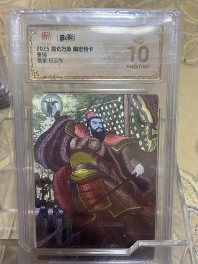 阳大大卡牌拍卖第69期（持续收拍品，周五晚上九点截拍，进群福利早知道） - 【爆金评级】昆仑万象 限定特卡 权迎东 6229