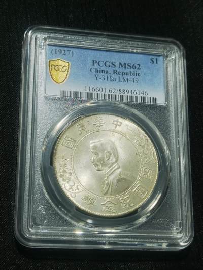 天下钱庄专场欢迎参拍 - PCGS MS62小头
