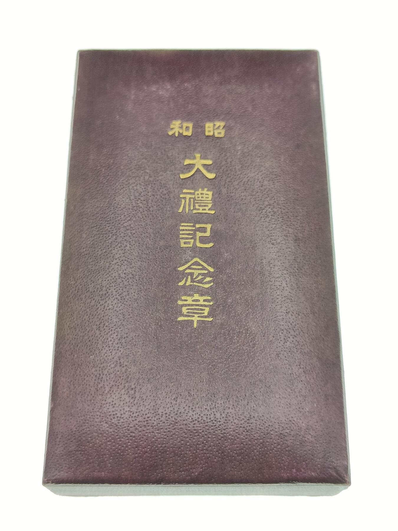 0元起拍勋章 第290期 咸鱼国勋章拍卖专场 8月31日（周日）下午6：00开始 昭和大礼纪念章银制带盒