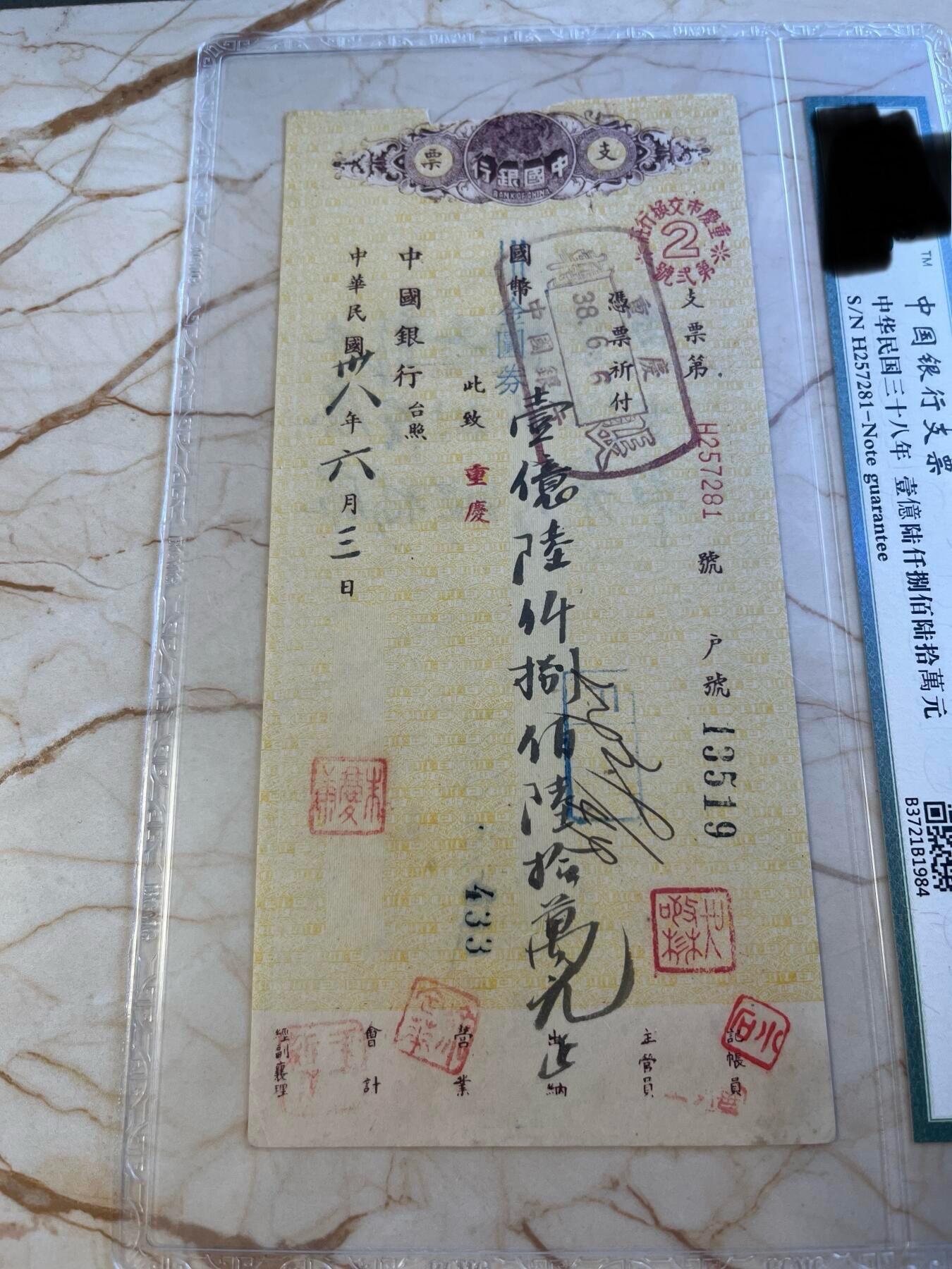 第172期拍卖【长期征集拍品】 中国银行支票-中华民国38年壹億陆仟捌佰陆拾萬元