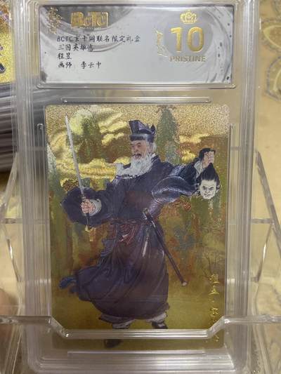 阳大大卡牌拍卖第69期（持续收拍品，周五晚上九点截拍，进群福利早知道） - 【爆金评级】玄卡阁限定礼盒 三国英雄志 李云中 程昱8531