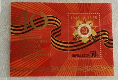 瓶子🏺第205期拍卖会 -  苏联1985年小型张  85卫国勋章版