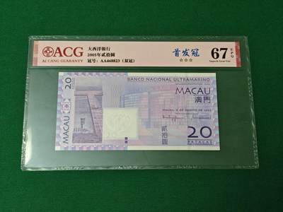港澳币专场046期 (星期四晚上8点开拍)  - 2005年 澳门大西洋20元 首发冠AA