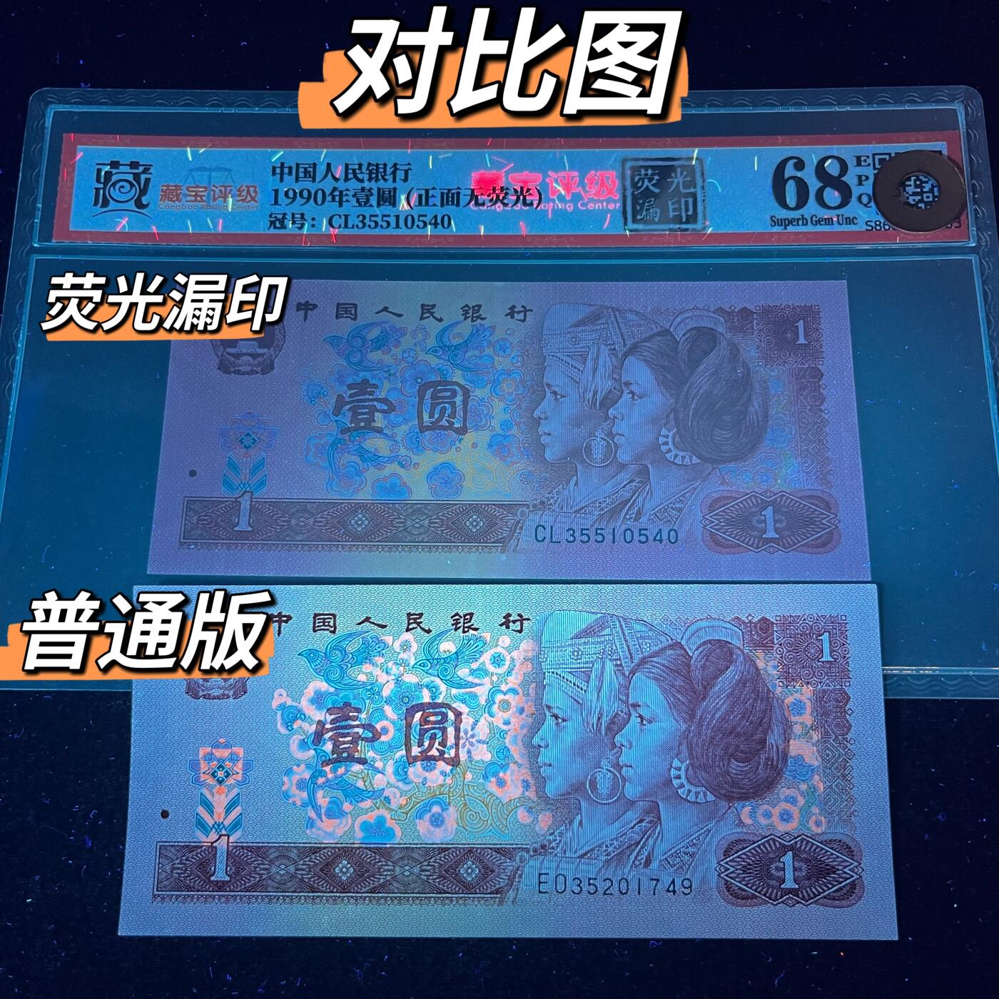 901错版·荧光漏印·正面无荧光号码随机发货68分