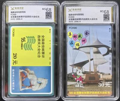 中国集卡电话磁卡专场拍卖(四十四) - 福建邮票评选大会源泰评级68分