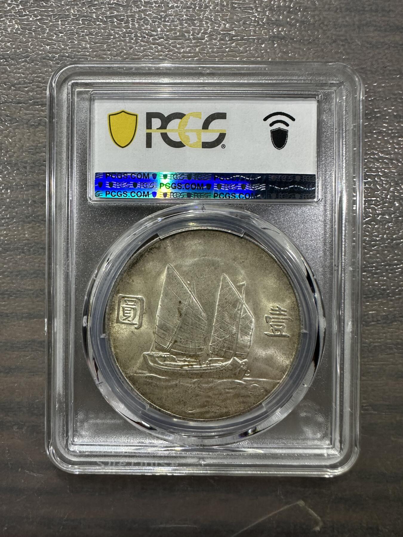 1933二十二年孙像船洋错配二十三年背图 PCGS MS64 亚军分