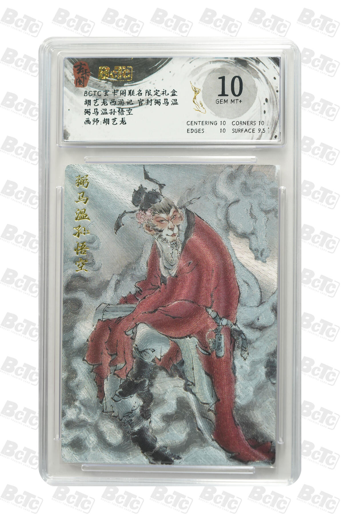 阳大大卡牌拍卖第70期（持续收拍品，周五晚上九点截拍，进群福利早知道） 【10分】玄卡阁联名限定礼盒 胡艺龙西游记 官封弼马温 胡艺龙 弼马温孙悟空 