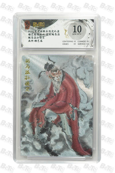 阳大大卡牌拍卖第70期（持续收拍品，周五晚上九点截拍，进群福利早知道） - 【10分】玄卡阁联名限定礼盒 胡艺龙西游记 官封弼马温 胡艺龙 弼马温孙悟空 
