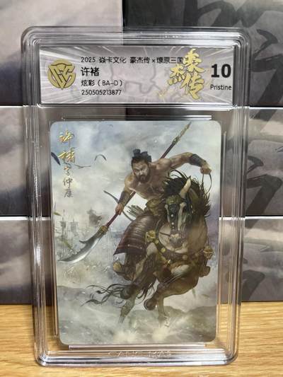 9月4日截拍（收拍品免费放盘）燎原、百里、卡德曼 - 【炫彩】巴丁 许褚 10p 燎原&豪杰折光