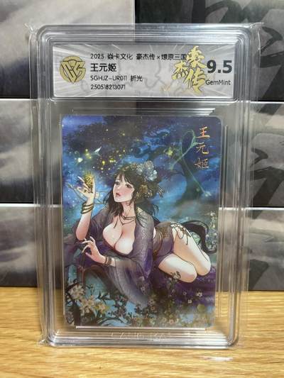 9月4日截拍（收拍品免费放盘）燎原、百里、卡德曼 - 【折光】巴丁 王元姬 9.5 燎原&豪杰传2