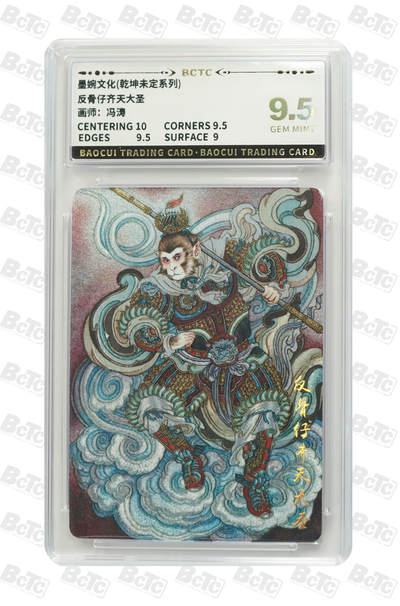 卡牌发烧友第十三期（收拍品，不寄存，23:10截拍，国潮卡牌专场） - 墨婉文化 乾坤未定 反骨仔齐天大圣 9.5GEM MINT