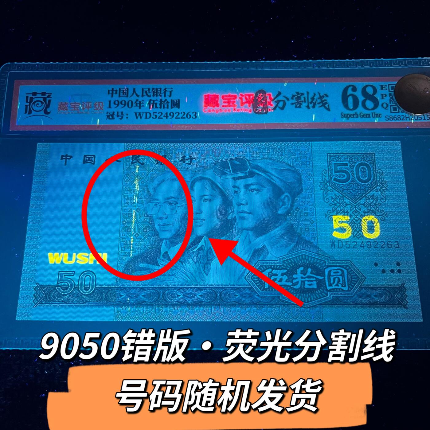 9050错版·荧光分割线号码随机发货68分