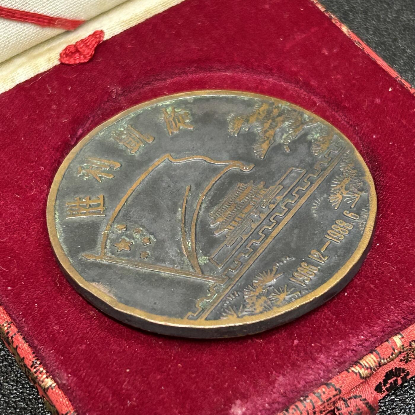西秦中古拍卖第五十六期 1988年越南战争胜利纪念大铜章 带原盒