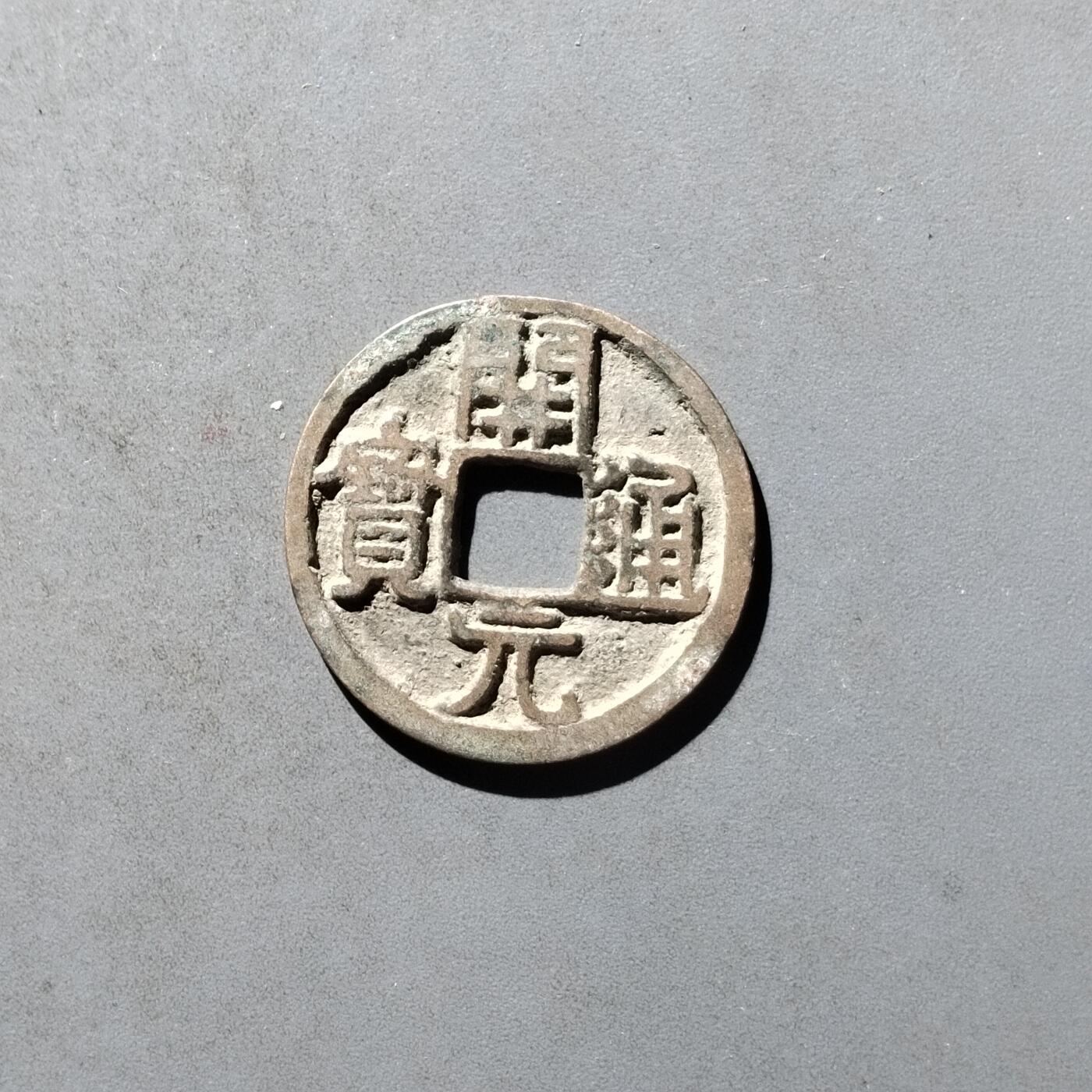PCAI钱币29-495  古钱小专场