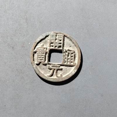 PCAI钱币29-495  古钱小专场 - 开元通宝