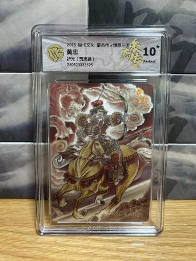9月4日截拍（收拍品免费放盘）燎原、百里、卡德曼 - 【折光】贾志鹏 黄忠 10星 燎原&豪杰传2