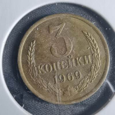 沼泽如烟--第821场 - 苏联1969年3戈比