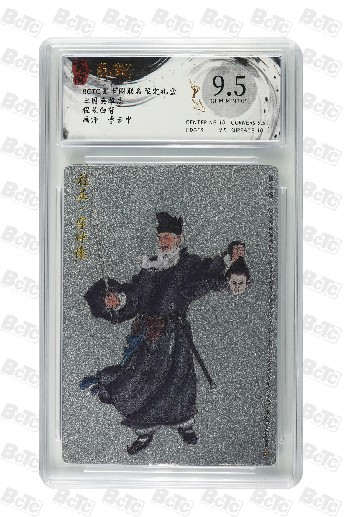 阳大大卡牌拍卖第70期（持续收拍品，周五晚上九点截拍，进群福利早知道） 【9.5分】玄卡阁联名限定礼盒 三国英雄志 程昱白背 李云中