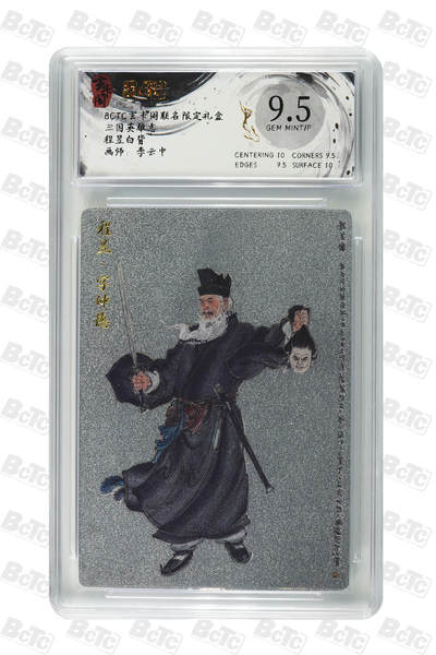 阳大大卡牌拍卖第70期（持续收拍品，周五晚上九点截拍，进群福利早知道） - 【9.5分】玄卡阁联名限定礼盒 三国英雄志 程昱白背 李云中